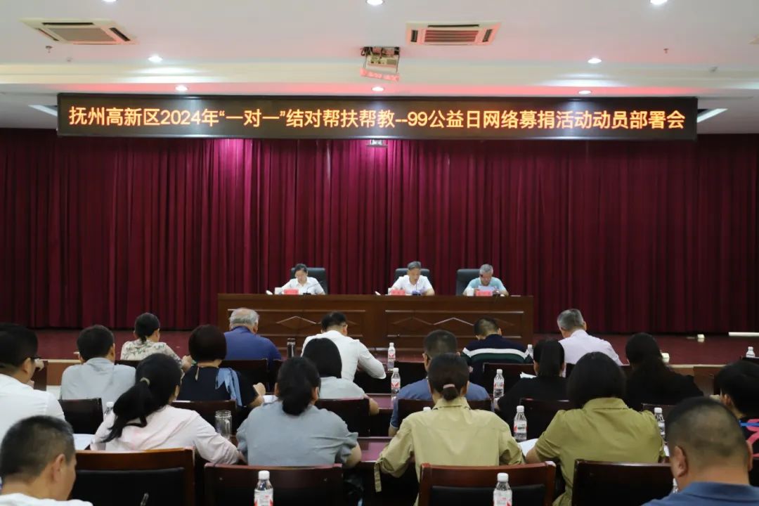 撫州高新區2024年“一對一”結對幫扶幫教——99公益日網絡募捐活動動員部署會召開